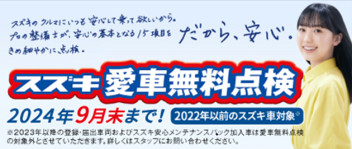 愛車無料点検 開催中♪